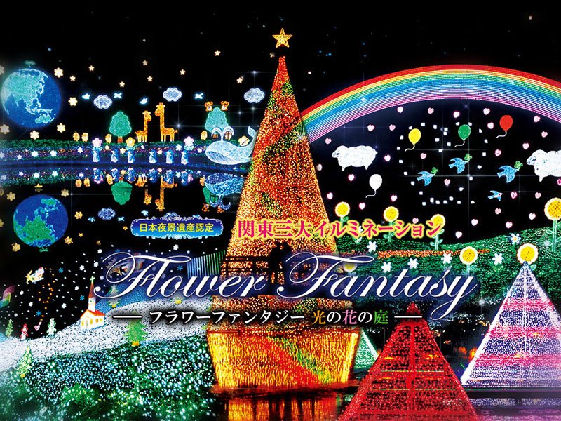 Ashikaga Flower Fantasy Illumination}
